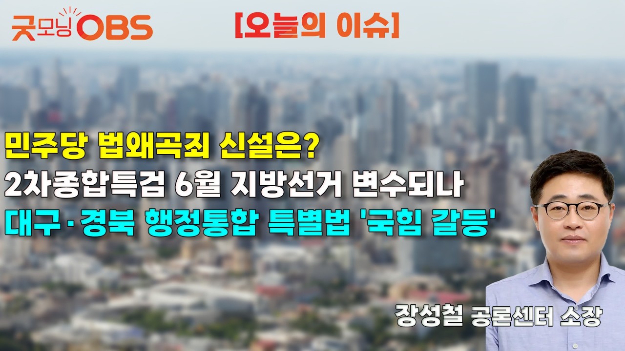 [오늘의 이슈] 민주당 법왜곡죄 신설은? 2차종합특검 6월 지방선거 변수되나 대구·경북 행정통합 특별법 '국힘 갈등'