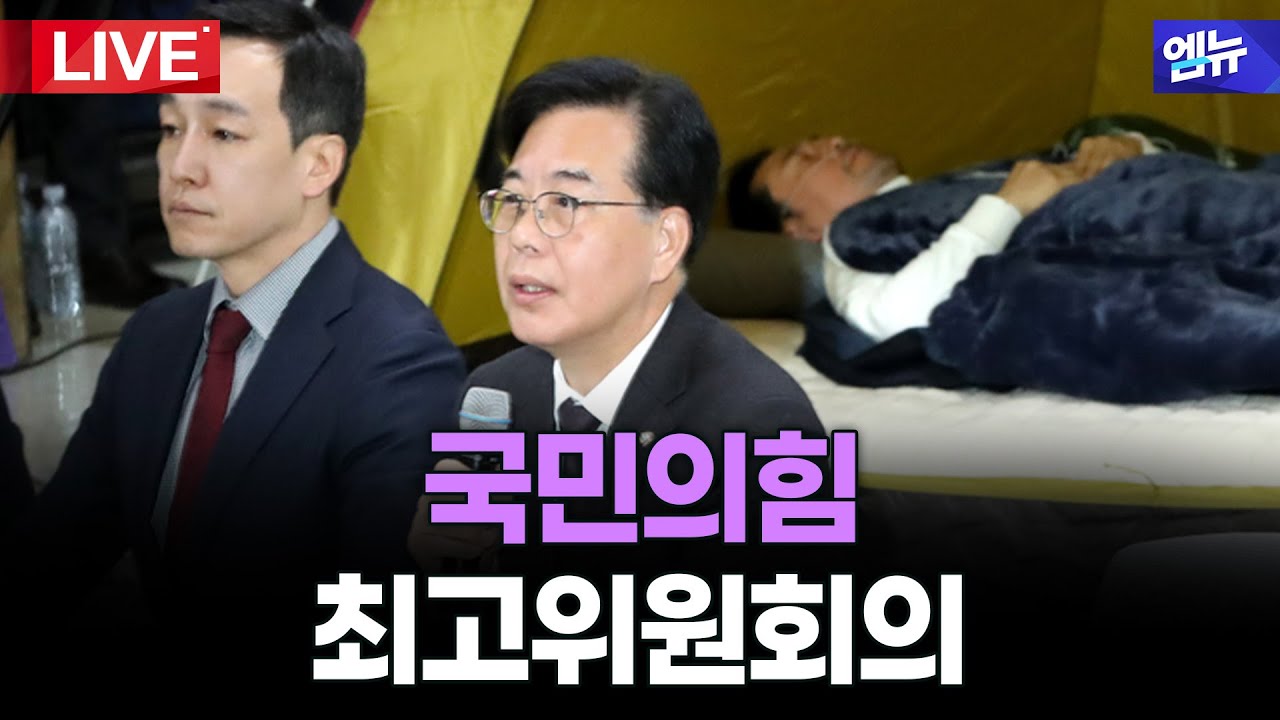 국민의힘 최고위원회의 생중계 | 26년 1월 22일 MBC경남