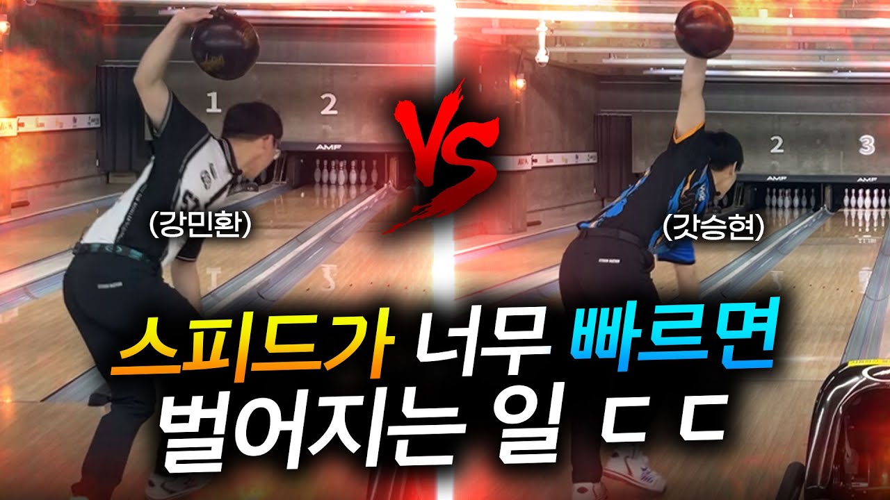 볼링 구속이 너무 빨라서 고민인 두사람의 대결