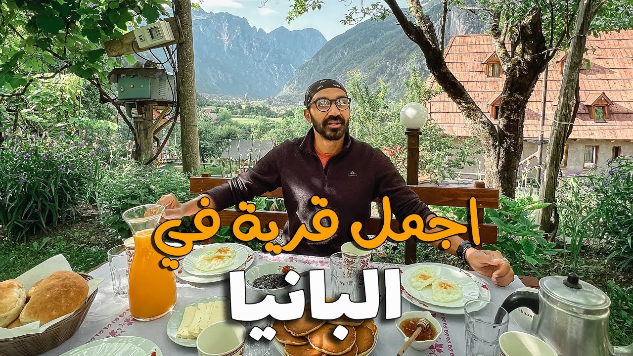 اجمل قرية في شمال البانيا !!
