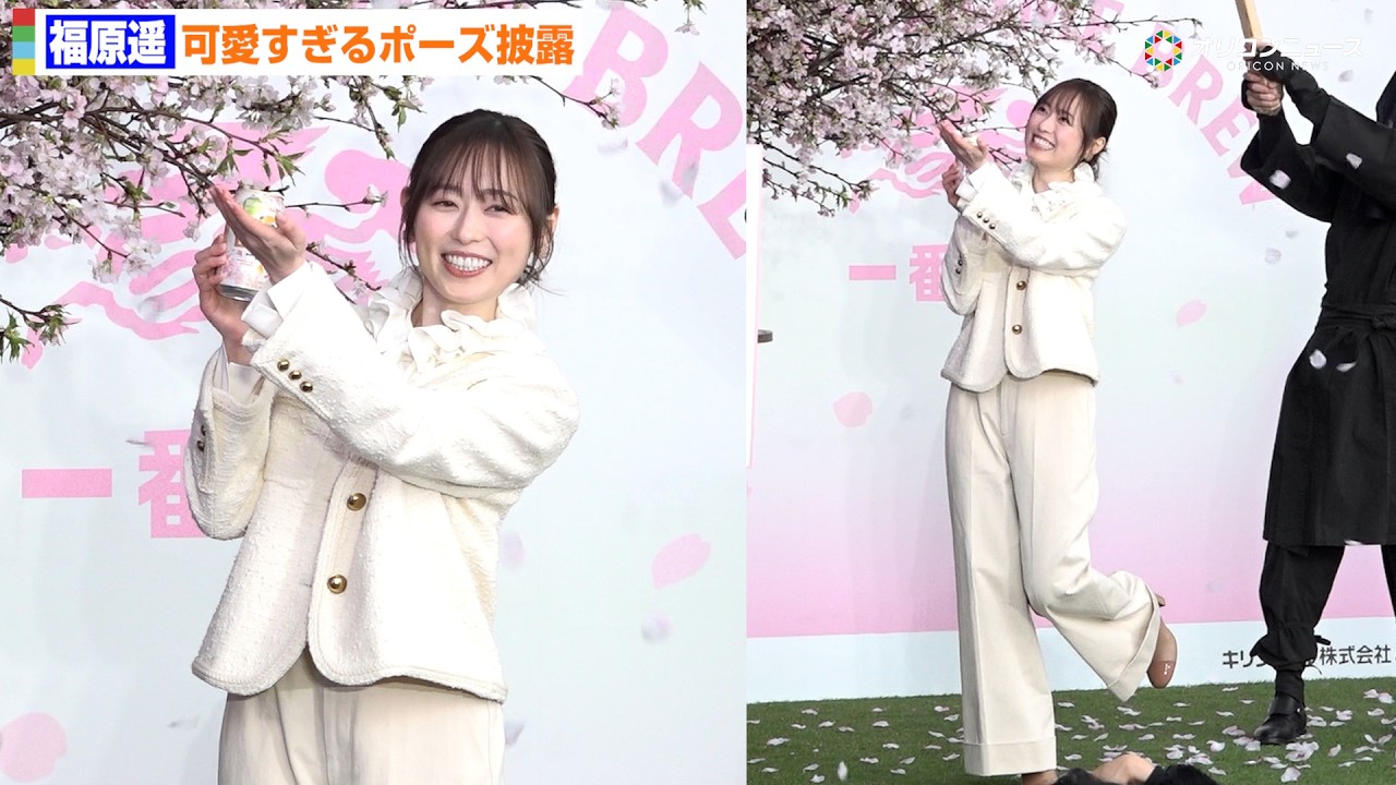福原遥、可愛すぎる「一番絞り」ポーズ！隠れた才能？俳句を披露　キリンビール『一番搾り』冬のお花見体験会オープニングPRイベント」に出席