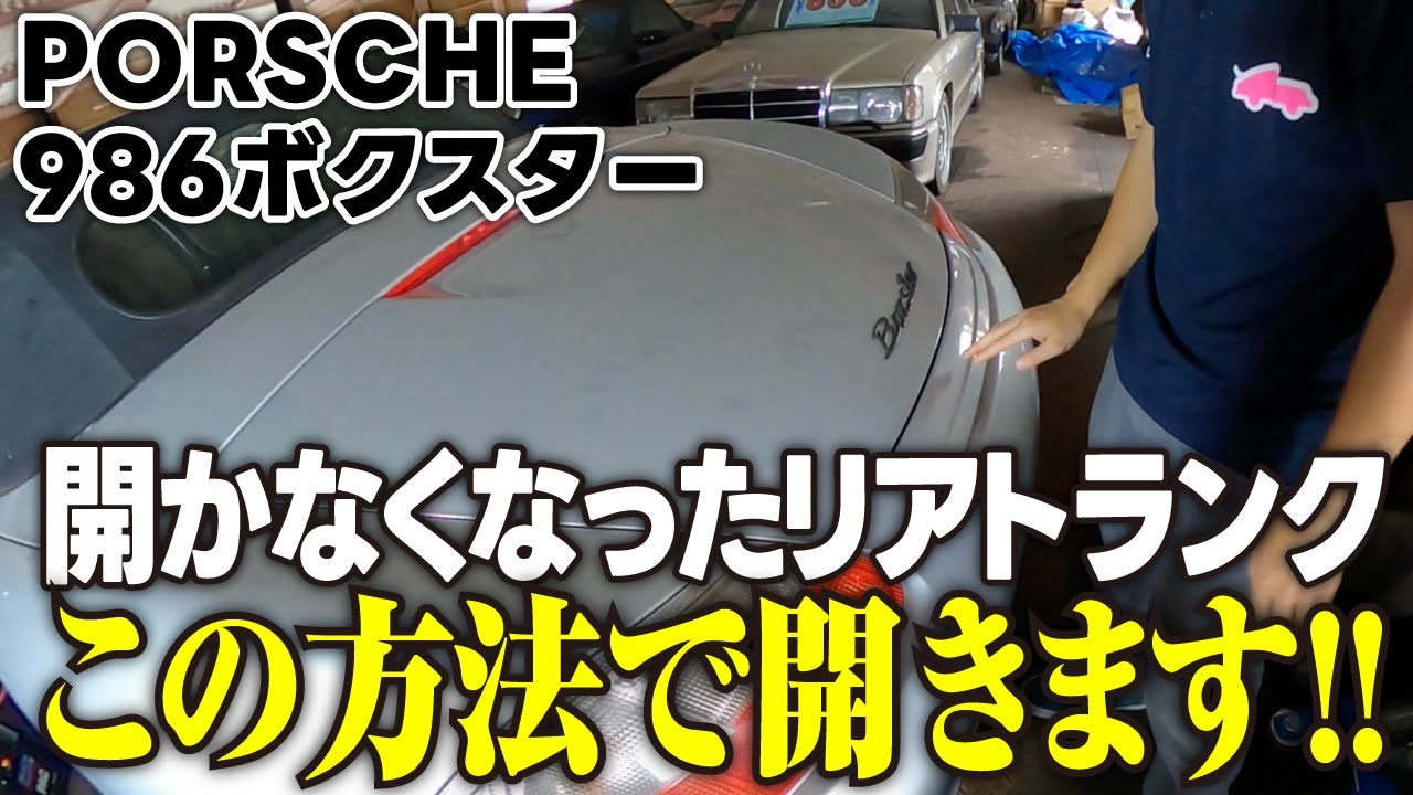 ポルシェのリアトランクが開かない…【PORSCHE986ボクスター】