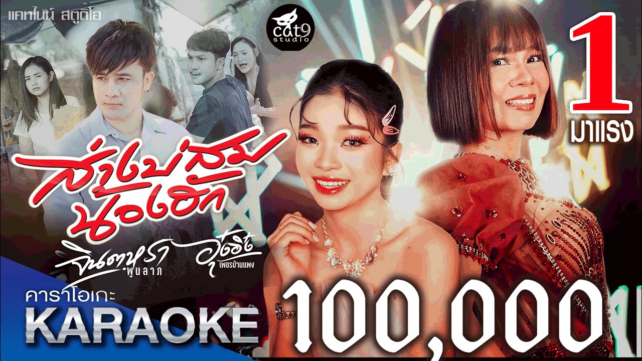 คาราโอเกะ ส่างบ่สมน้องฮัก - จินตหรา พูนลาภ Jintara Poonlarp ft. อุ๋งอิ๋ง เพชรบ้านแพง 【OFFICIAL MV】