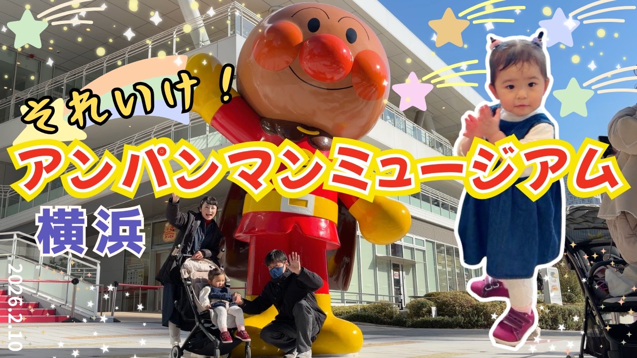 横浜アンパンマンこどもミュージアム⛄️福岡から遠征！まる１日全力で楽しんできました｜1歳10ヶ月