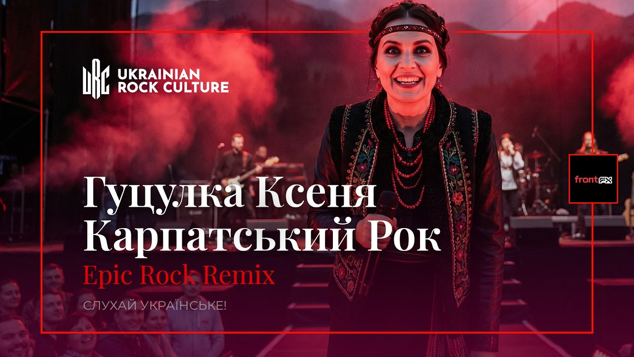 Гуцулка Ксеня 2026 - Карпатський Рок Ремікс - Ukrainian Rock Culture