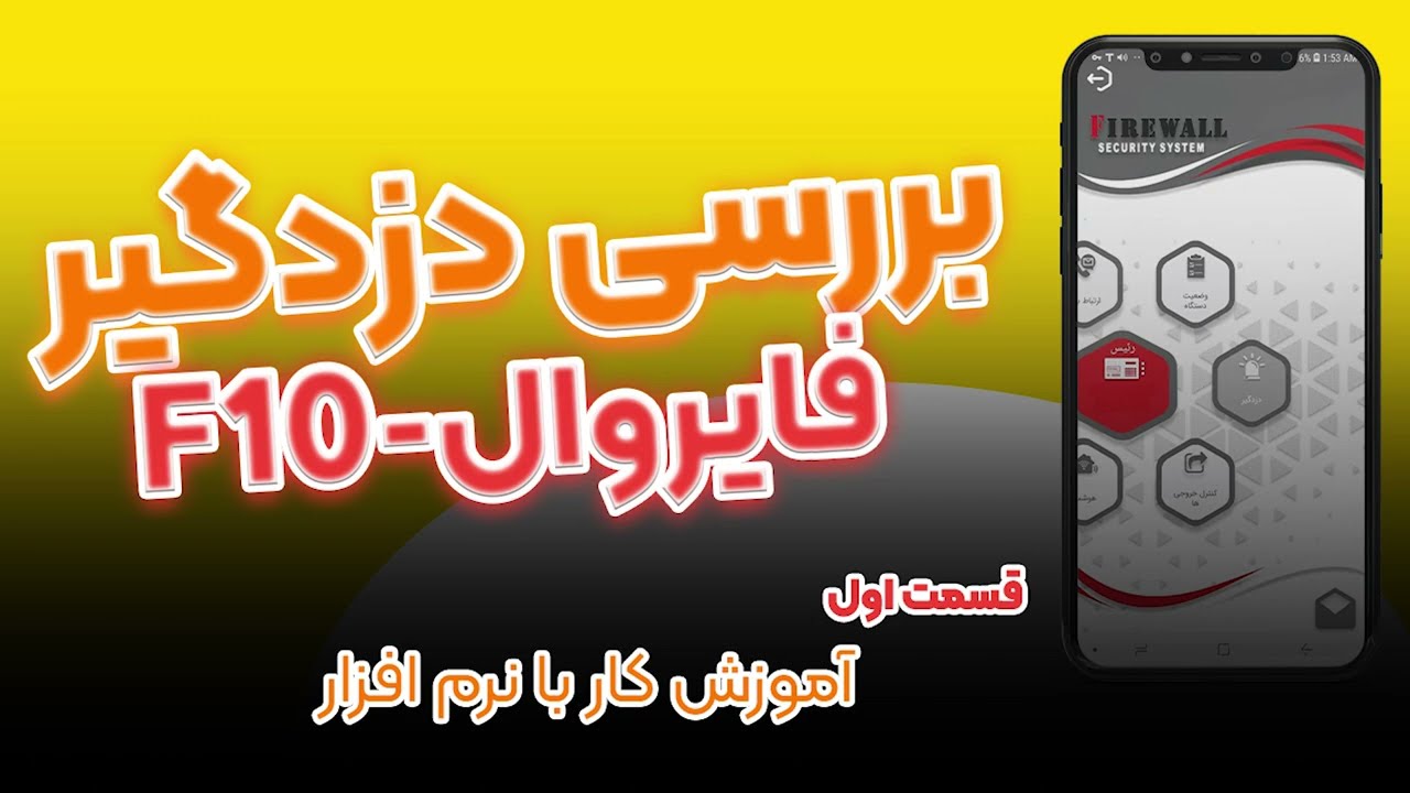 نرم افزار دزدگیر فایروال firewall  قسمت اول