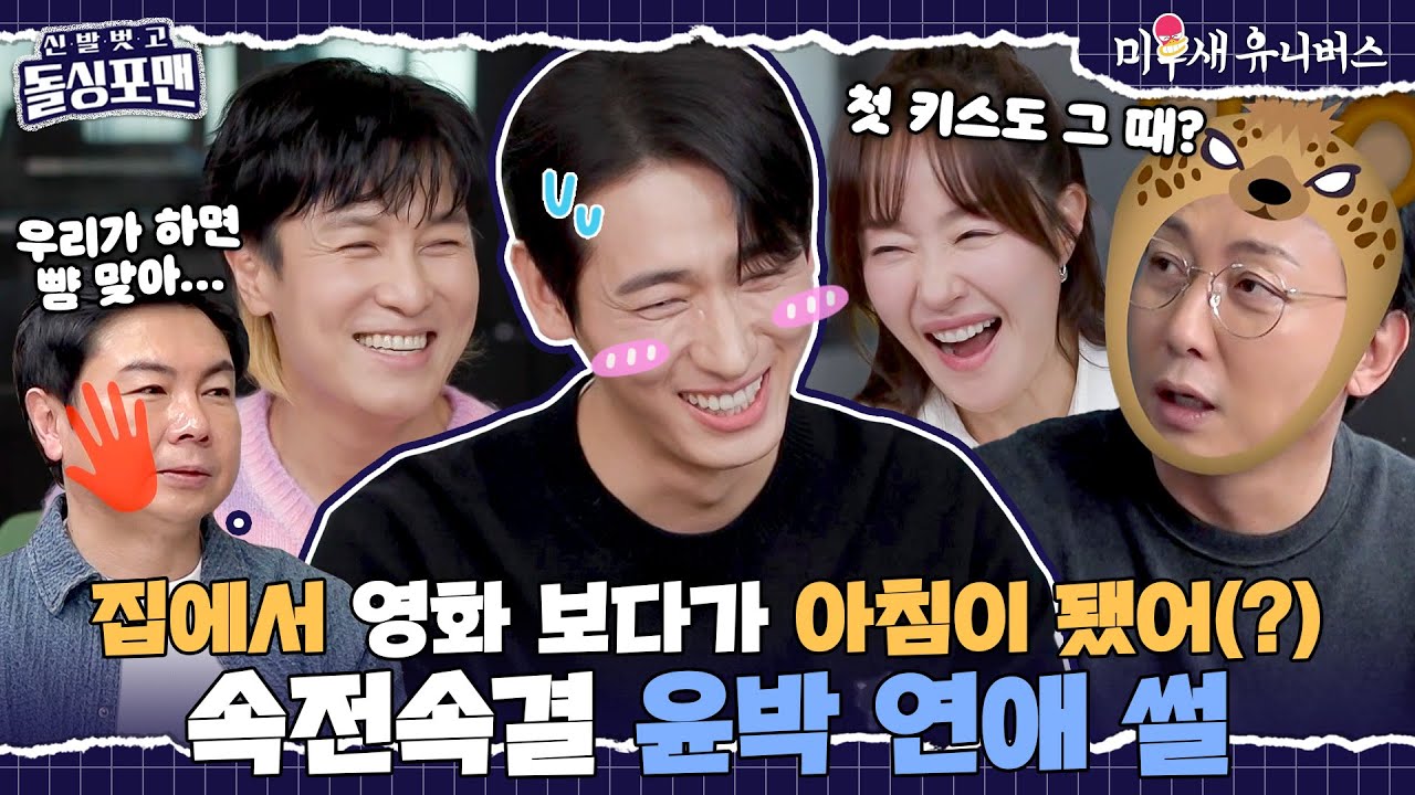 [하이라이트] '영화 보고 갈래?' 고단수(?) 윤박의 플러팅💕 (+김동완&이효리 소개팅 썰) [신발 벗고 돌싱포맨|250204 SBS방송]