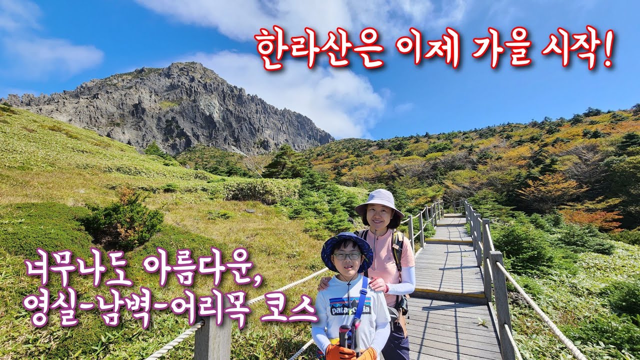 제주 한라산 | 영실 | 남벽 | 어리목 | 1타3피 완벽한 코스 | 한라산의 가을 | 어린이 등산