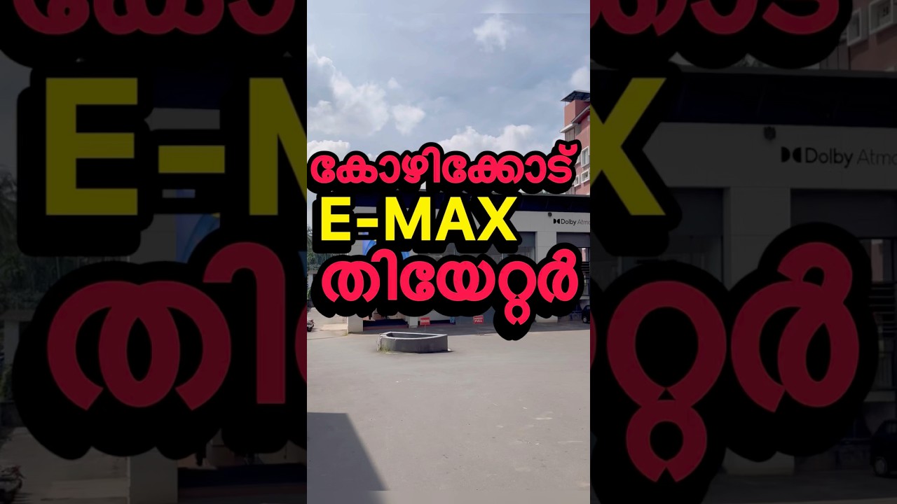 കോഴിക്കോട്ടെ E-MAX തിയേറ്റർ #kozhikode #movie #film #cinema #theatre #mollywood #kerala