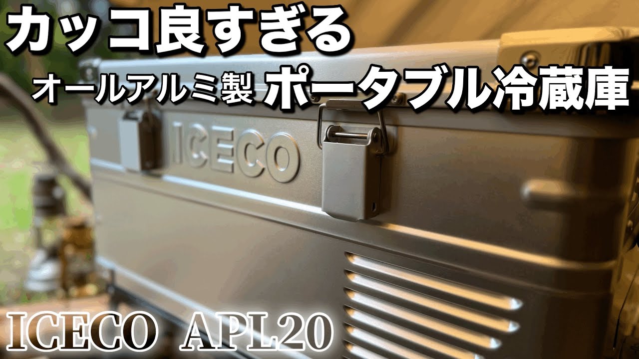 【カッコ良すぎる】アルミボディのポータブル冷蔵庫ICECO APL20