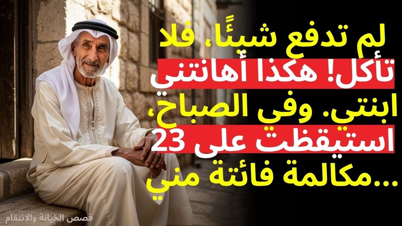 ابنتي حرمتني من عشاء العيد قائلة لم تساهم بشيء، فكان انتقامي قاسياً (قصة حقيقية مؤلمة)