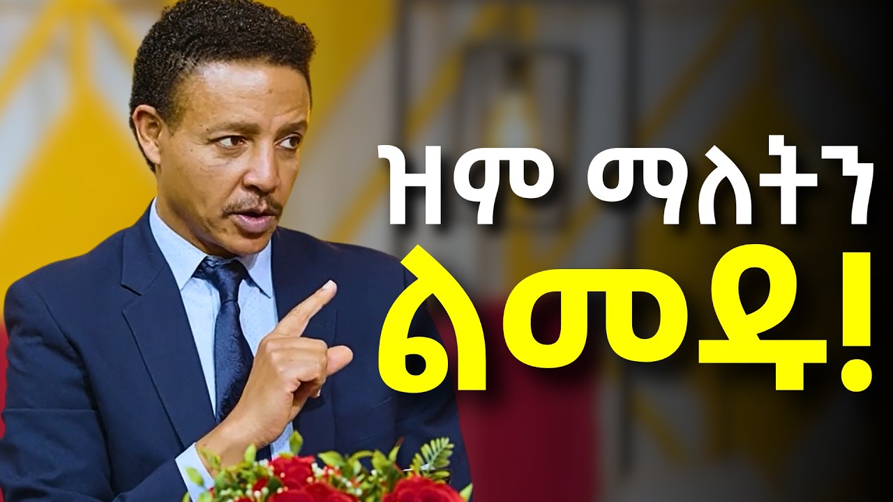 የቃላት ሳይኮሎጂካዊ ሃይል!!!.....Dr Wodajeneh Meharene | ዶ/ር ወዳጄነህ መሃረነ | Laba | Dawit dreams
