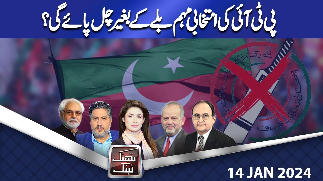 Think Tank | Ayaz Amir | Rasheed Safi | Hasan Askari | Salman Ghani | 14 JAN 2024 | Dunya News