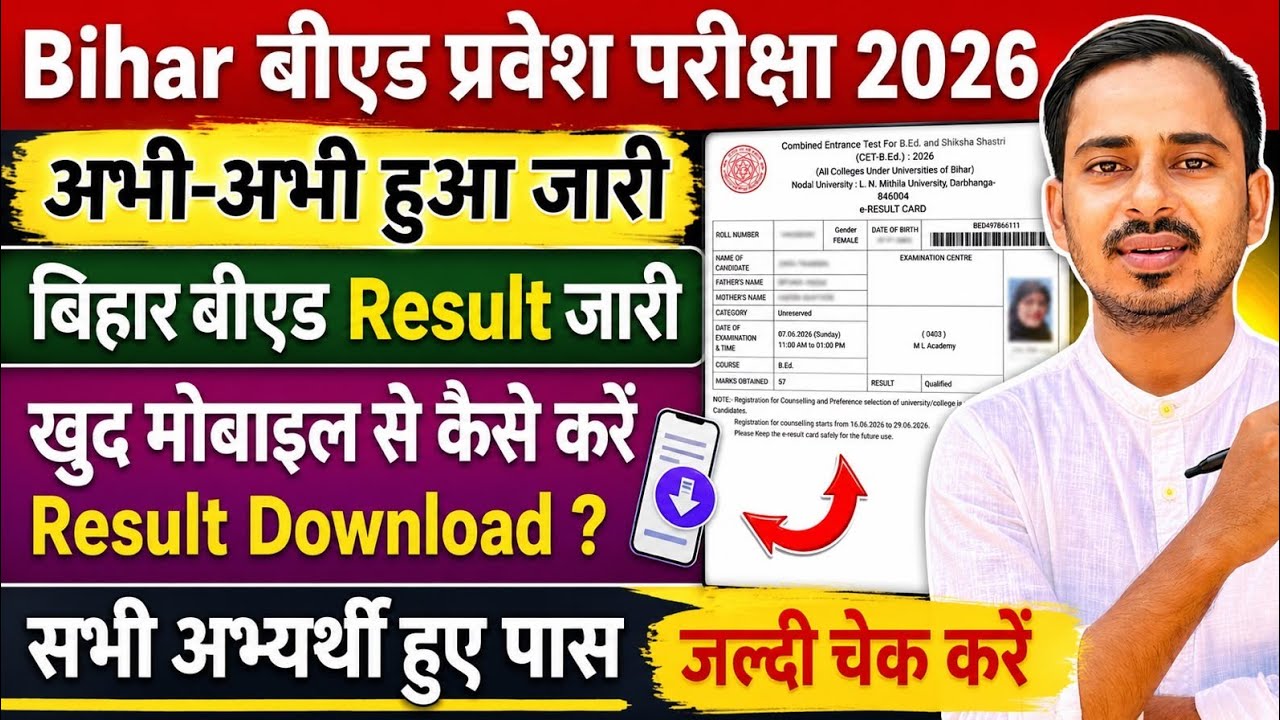 BIHAR B.ED ENTRANCE EXAM 2026 RESULT OUT || BIHAR BED CUT OFF 2026 || BIHAR BED RESULT 2026
