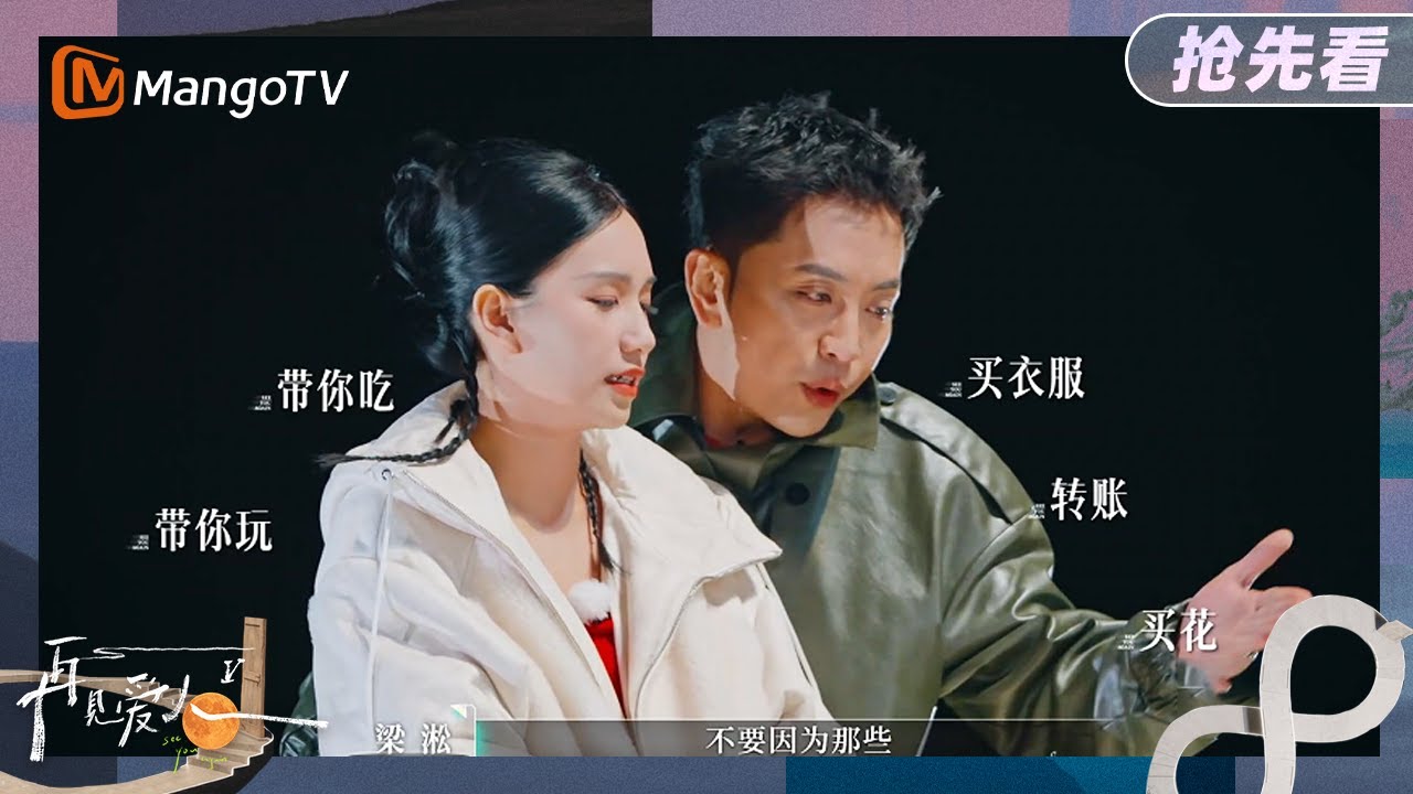 【抢先看】梁淞自爆和何美延去看过心理医生 两人上一秒还在吵下一秒就抱上了《再见爱人5》See You Again S5 | MangoTV Lifestyle