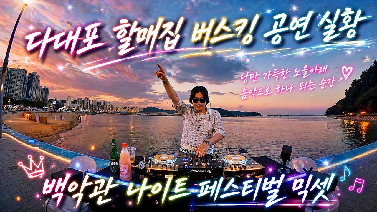 다대포 할매집 버스킹 공연 실황 | 추억의 백악관 나이트 페스티벌 믹셋 | 1990-2000년대 댄스가요 | 부산 다대포 웨이팅 맛집 | 노을과 바다 뷰깡패 감성 끝판왕