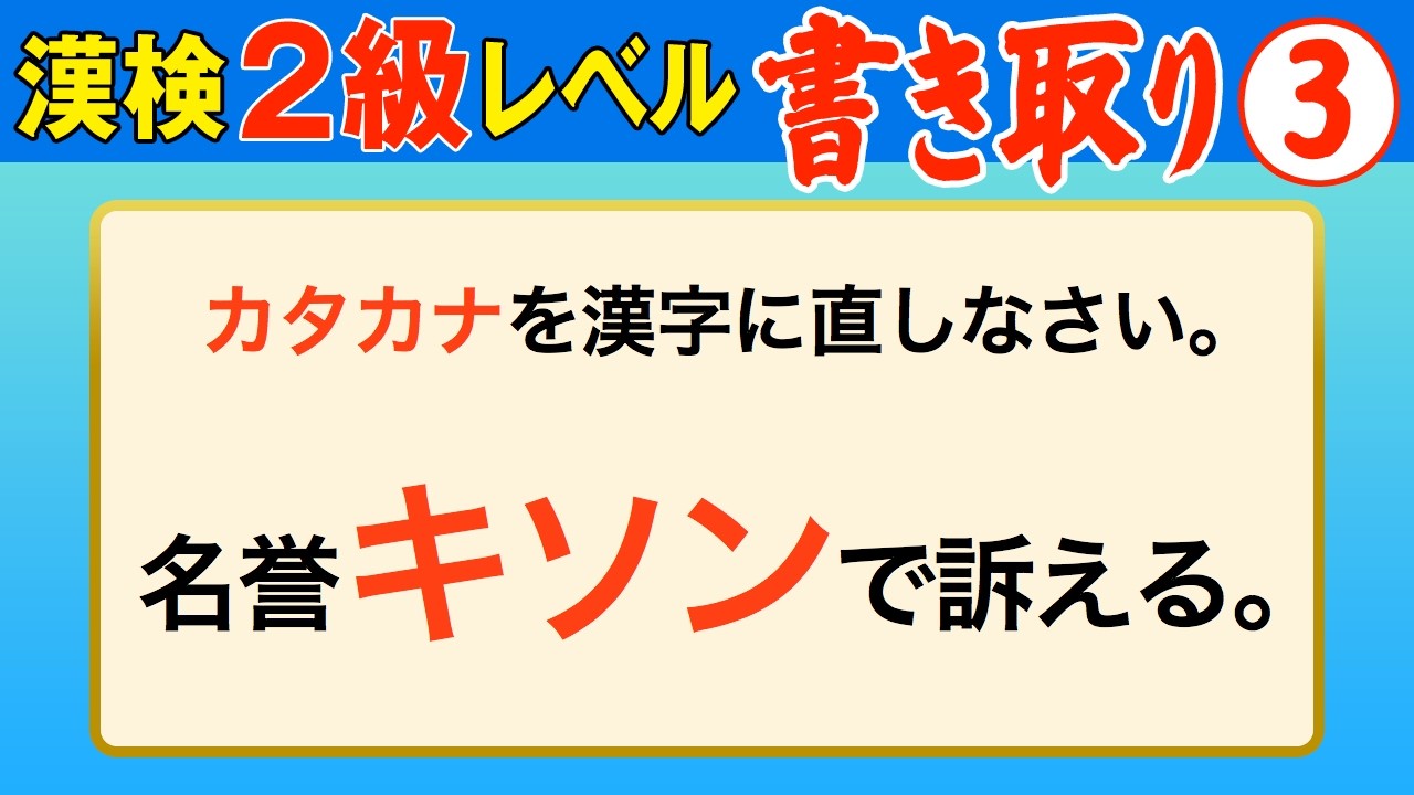 【漢字検定2級】書き取り③ これができなきゃ始まらない！（漢検2級合格対策問題）