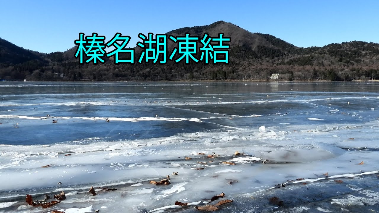 榛名湖凍結