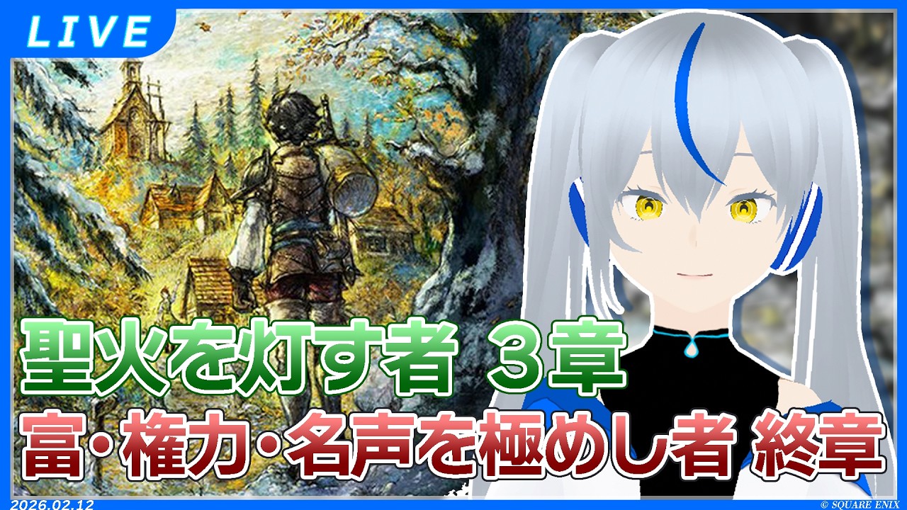 💧#オクトパストラベラー0 💧富/権力/名声を極めし者 終章＆聖火を灯す者３章💦名雫代戯涙💦