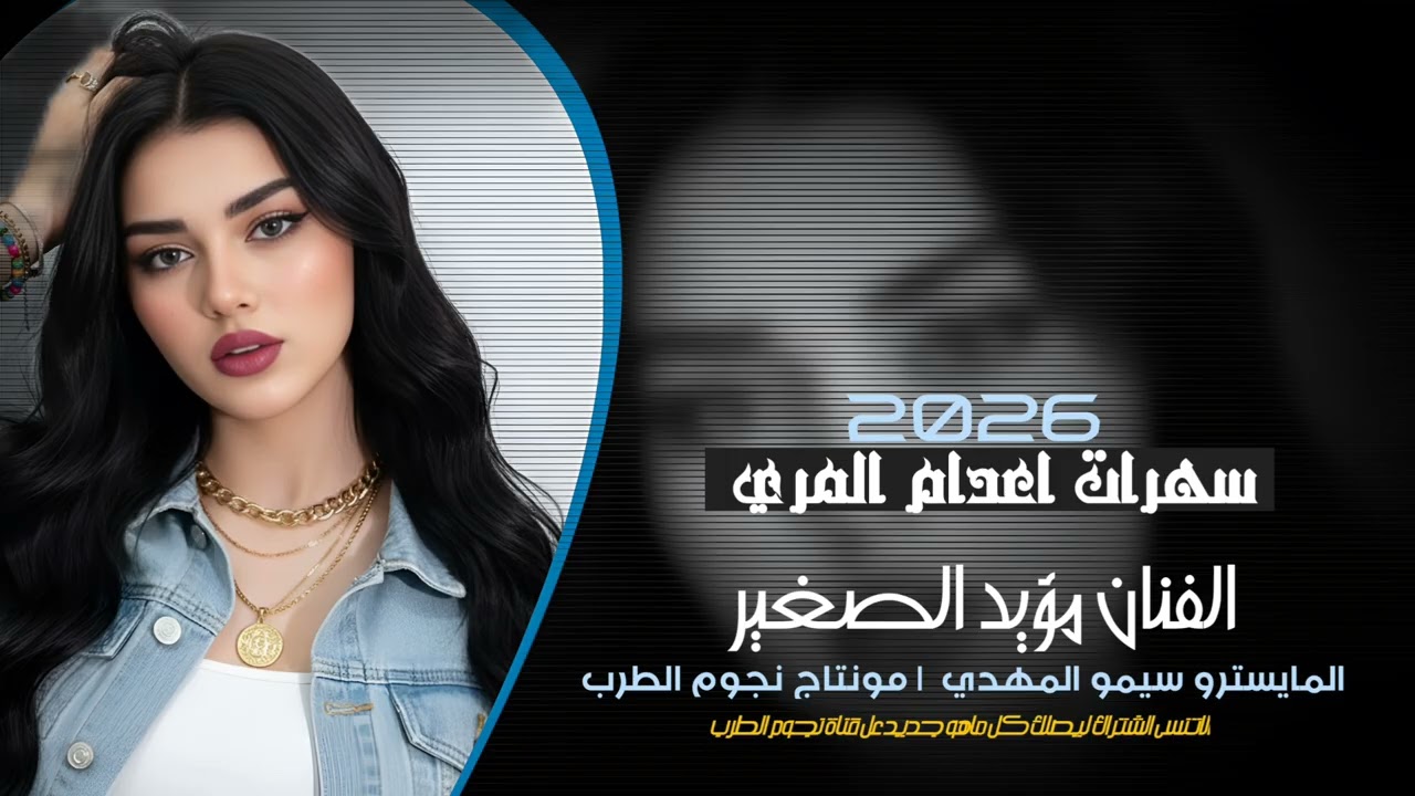 سهرات اعدام المري |الفنان مؤيد الصغير دبكات 2026