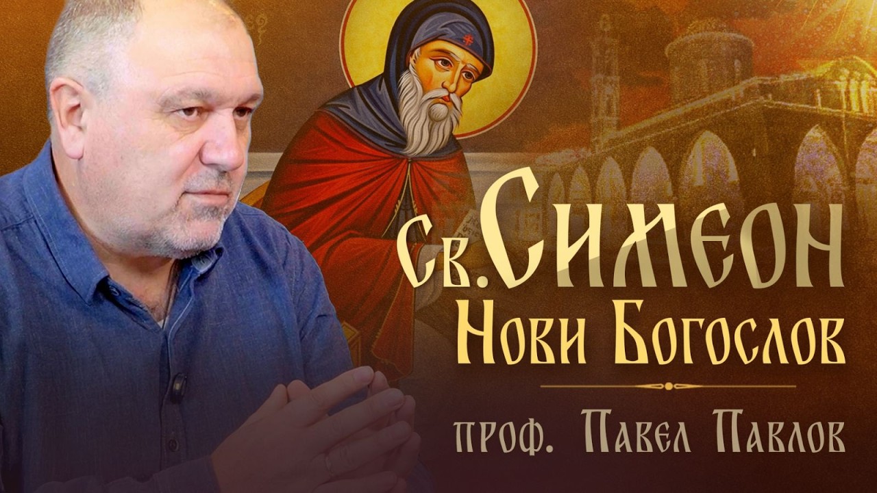 СВ. СИМЕОН НОВИ БОГОСЛОВ | проф. Павел Павлов | Небе на земята