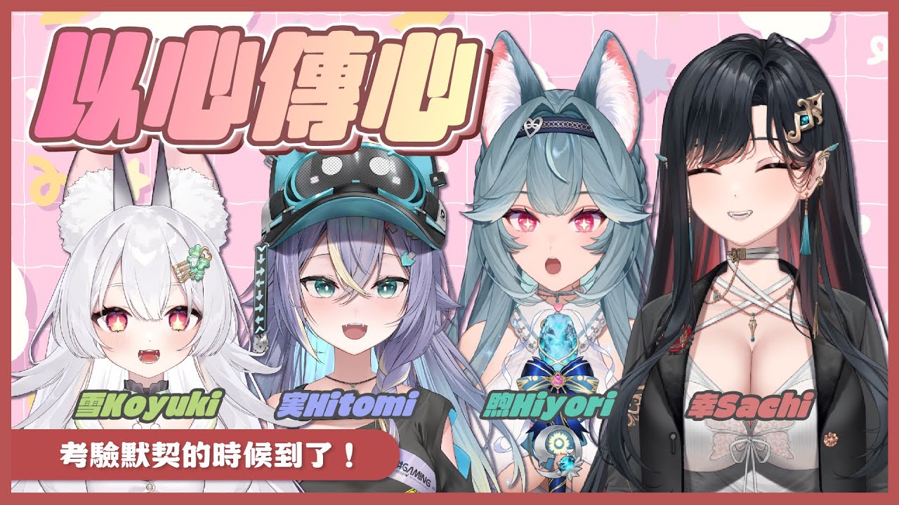 【以心傳心】考驗默契的時候到了！ft.序境 @雪Koyuki @煦Hiyori @実Hitomi