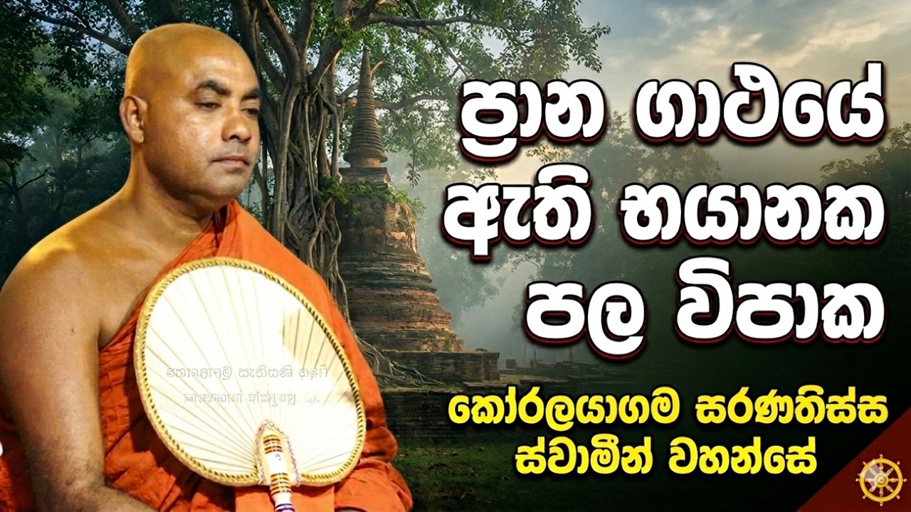 ප්‍රාන ගාථයේ ඇති භයානක පල විපාක Prana Gathaye Ethi Bayanaka | Vipaka Koralayagama Saranathissa thero