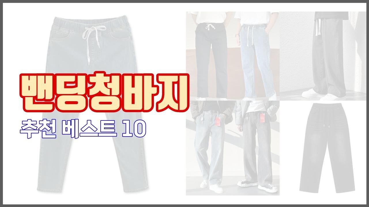밴딩청바지 추천 가격 대비 최고의 상품, 10가지 추천 리스트
