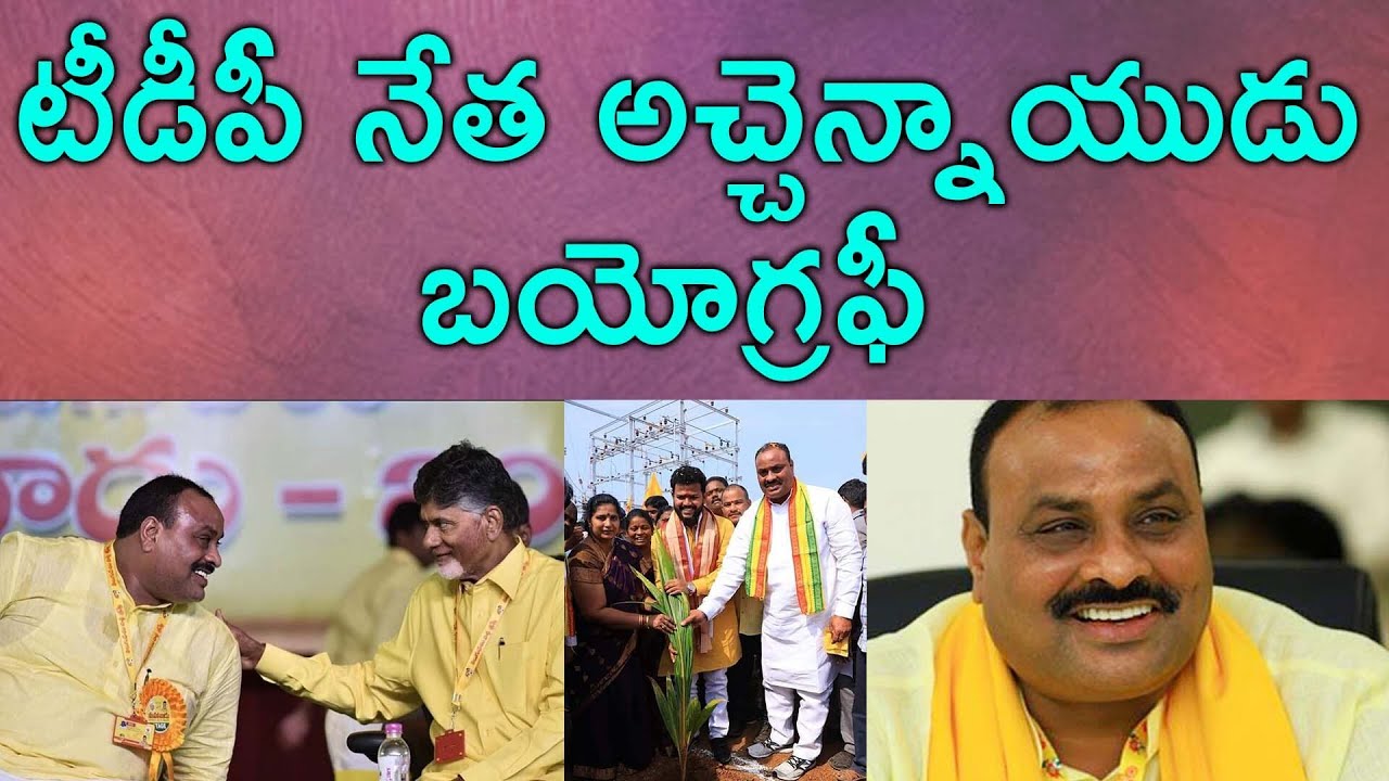 అచ్చెన్నాయుడు బయోగ్రఫీ | Kinjarapu Atchannaidu Biography | Aadhan Telugu