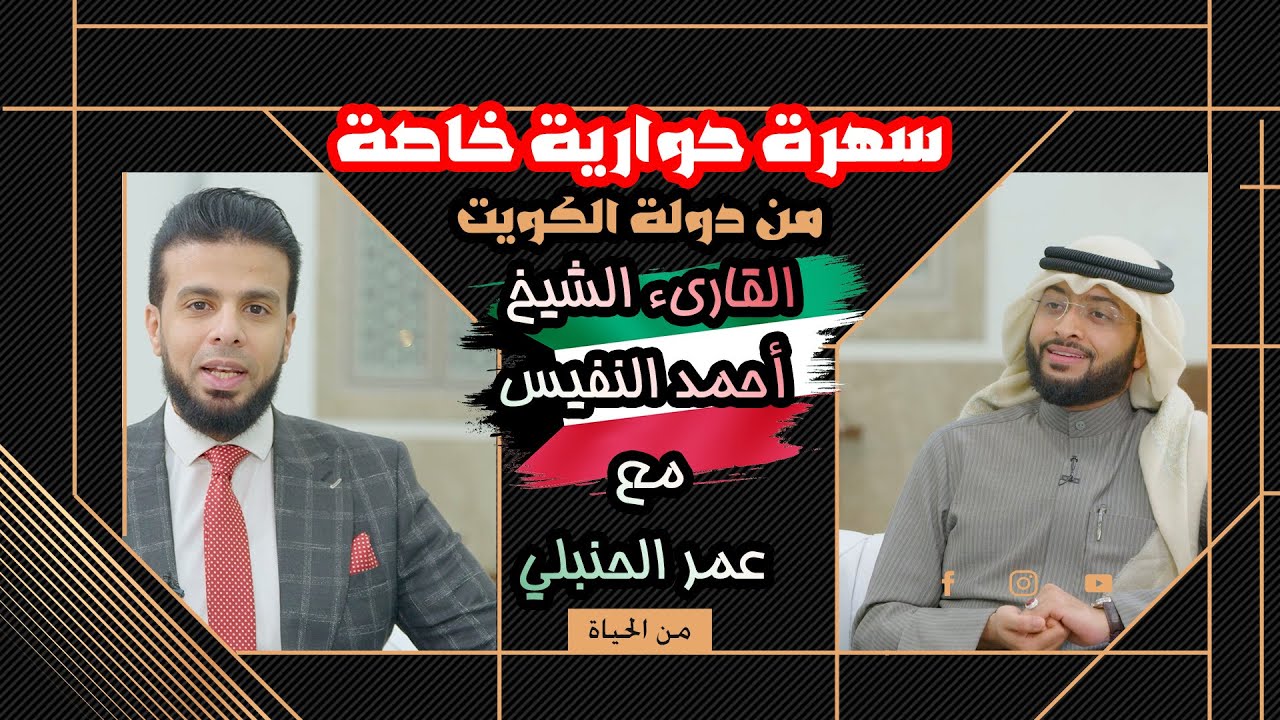 حوار خاص من دولة الكويت مع صاحب الصوت الجميل الشيخ أحمد النفيس || من الحياة عمر الحنبلي