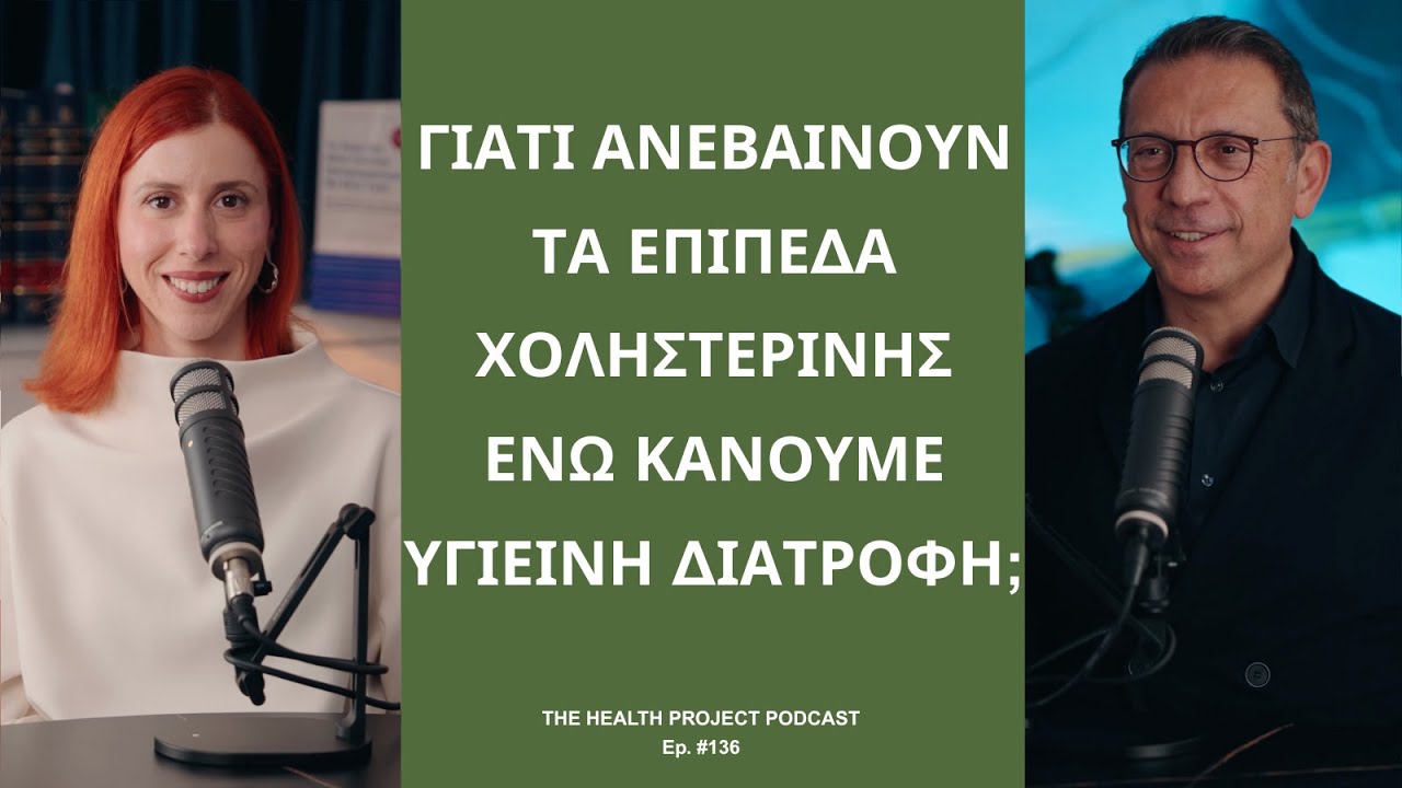 Γιατί Ανεβαίνουν τα Επίπεδα Χοληστερίνης ενώ Κάνουμε Υγιεινή Διατροφή;│The Health Project#136