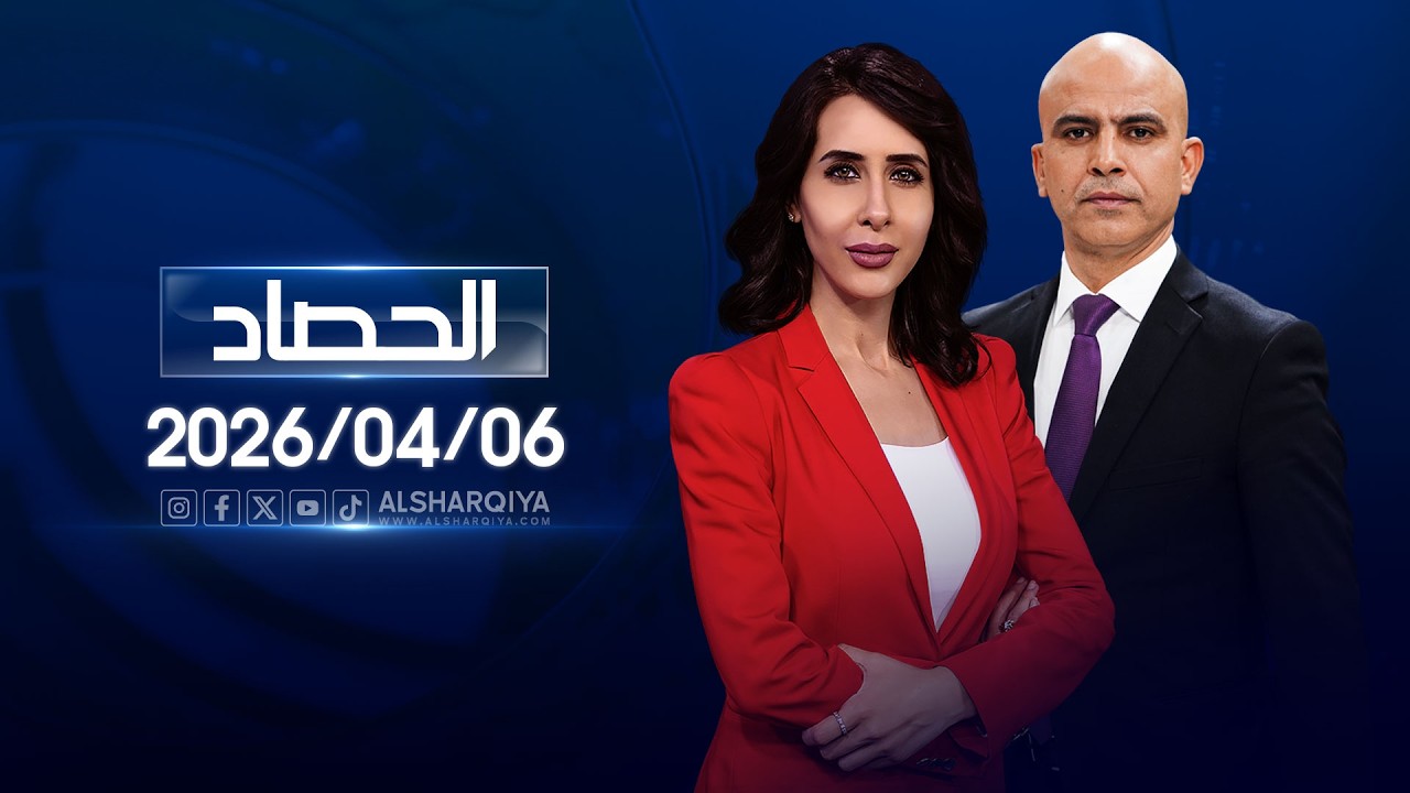 الحصاد الاخباري | 06-04-2026