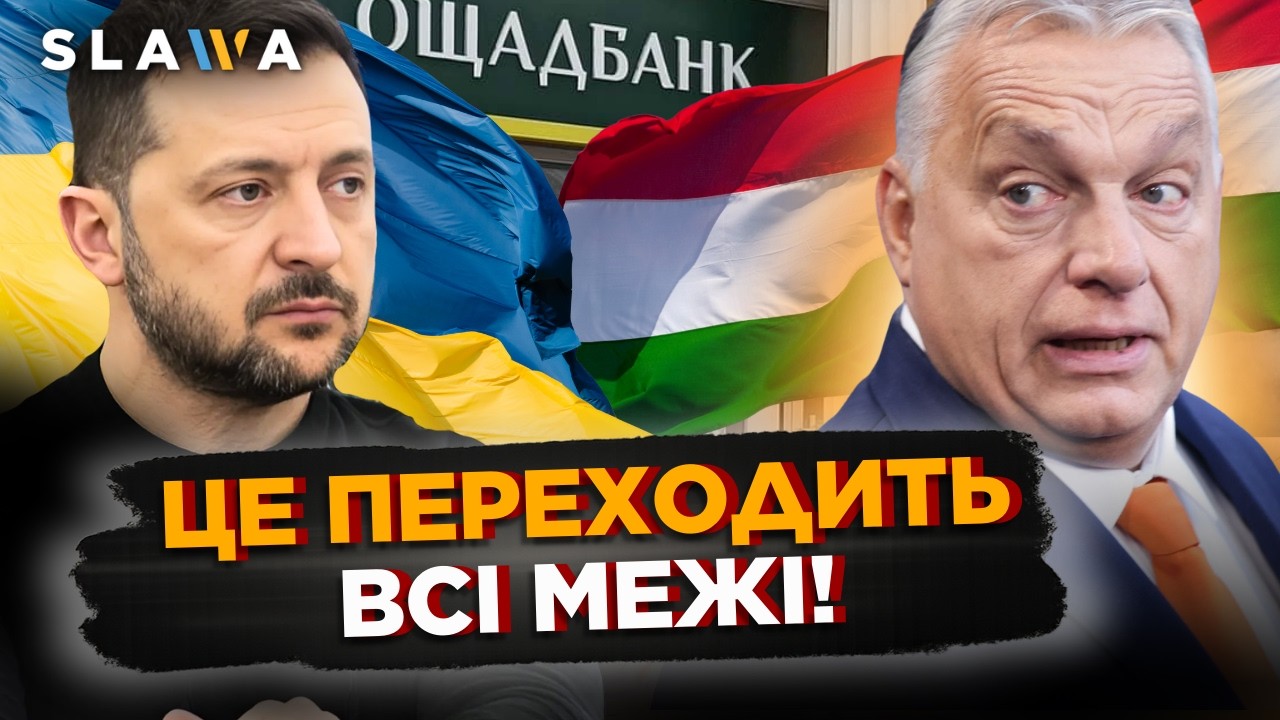 Це варто ПОЧУТИ! ОСЬ якою буде РЕАКЦІЯ на ЗАТРИМАННЯ працівників ОЩАДБАНКУ в УГОРЩИНІ