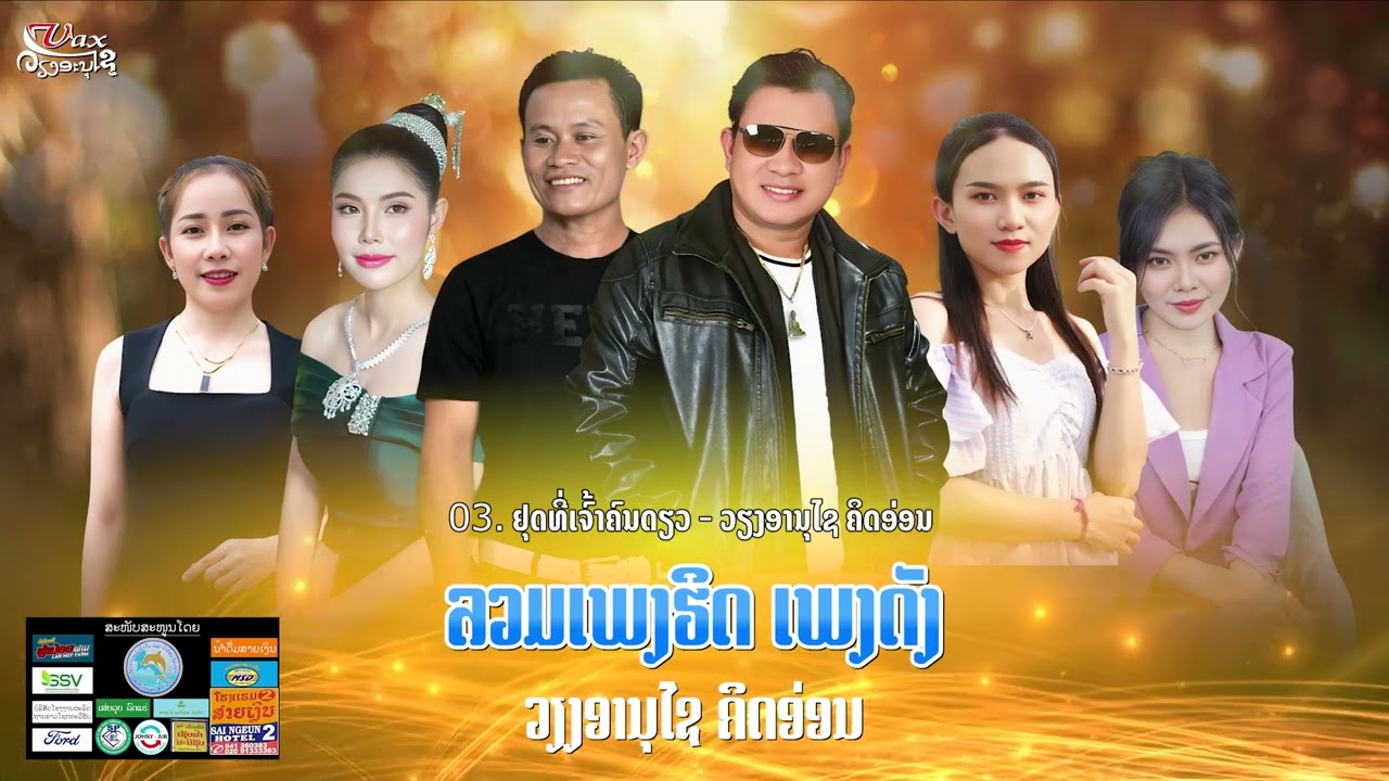 ລວມເພງ 10ເພງ ຮິດຈາກຄ້າຍເພງ:ວຽງອານຸໄຊຄິດອອ່ນ||ร่วมเพลงฮิดค้ายเพลง เวียงอานุไช คิดอ่อน