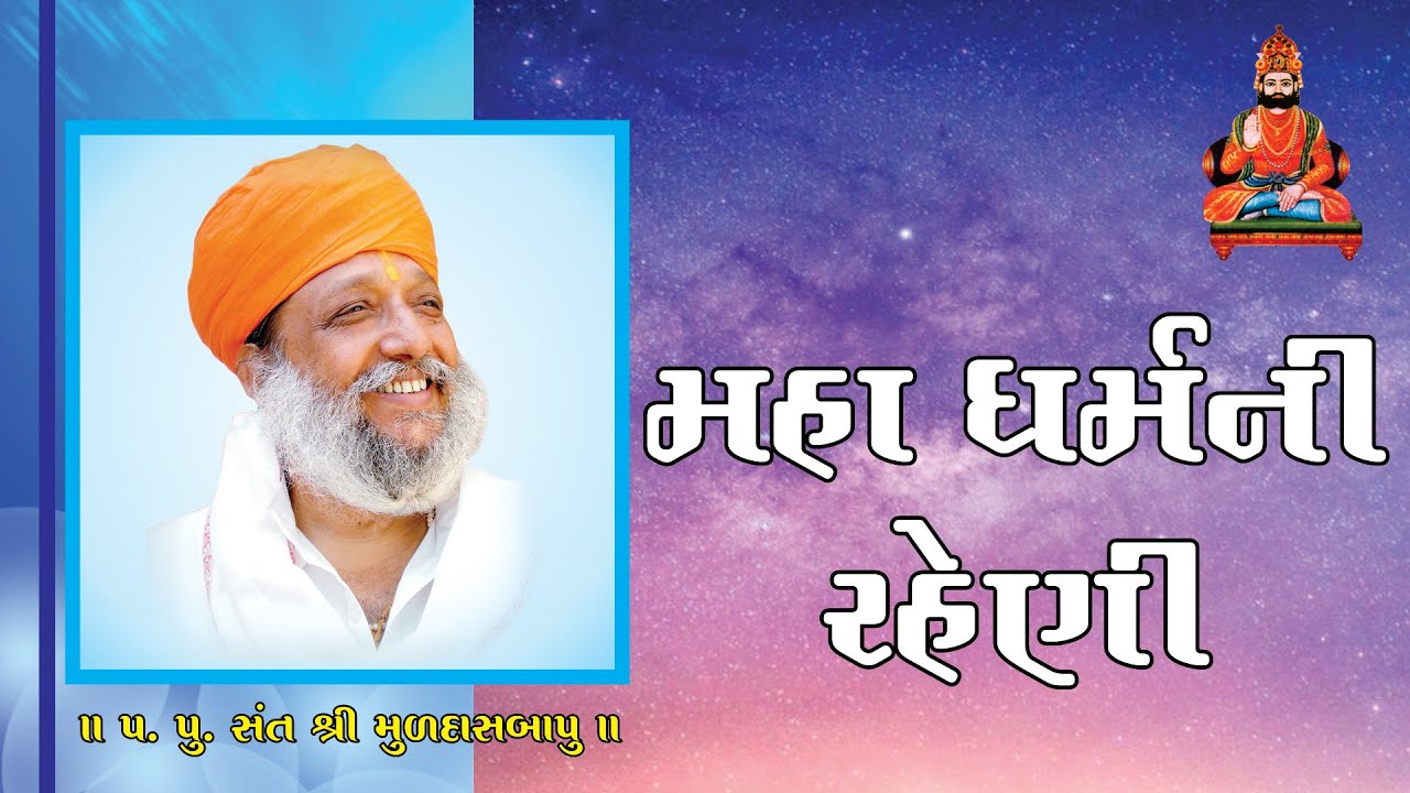 મહાધર્મ ની રહેણી (પ.પૂ. સંત શ્રી મુળદાસબાપુ રામમઢી) ll Muldasbapu ll