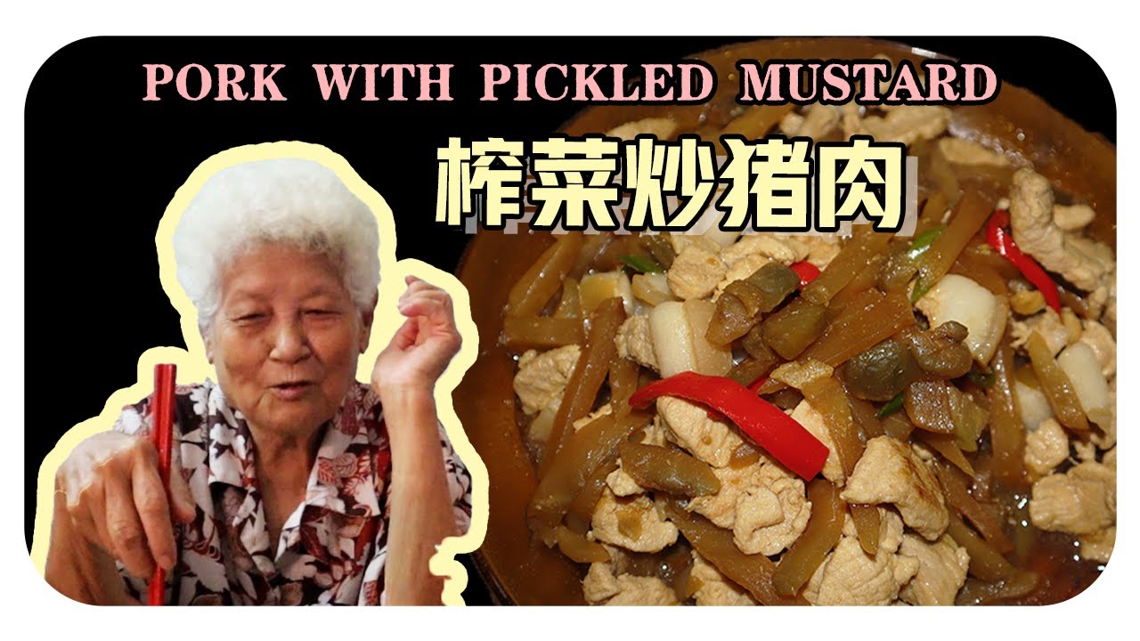 【榨菜炒豬肉】婆婆的家常料理|  Pork with pickled mustard