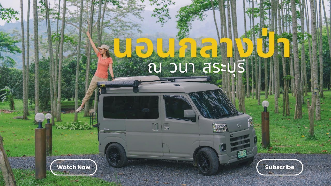minivanture นอนกลางป่าใกล้กรุงเทพ ณ วนา แคมป์ปิ้ง EP5 สระบุรี