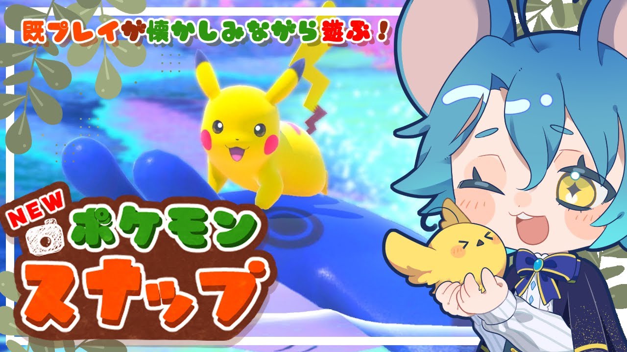【#Newポケモンスナップ】既プレイがただただカワイイに癒されたい！ 【#vtuber】