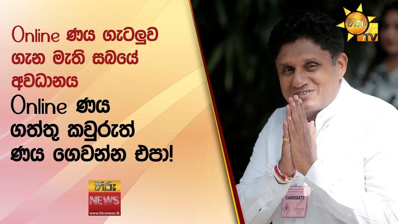 Online ණය ගැටලුව ගැන මැති සබයේ අවධානය - Online ණය ගත්තු කවුරුත් ණය ගෙවන්න එපා! - Hiru News