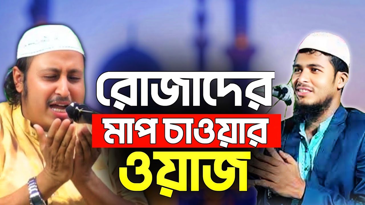 রোজাদারদের মাফ চাওয়ার করুণ আরজি | Maulana Abdul Korim Bin Aminul Islam | Ramadan Waz 2026 