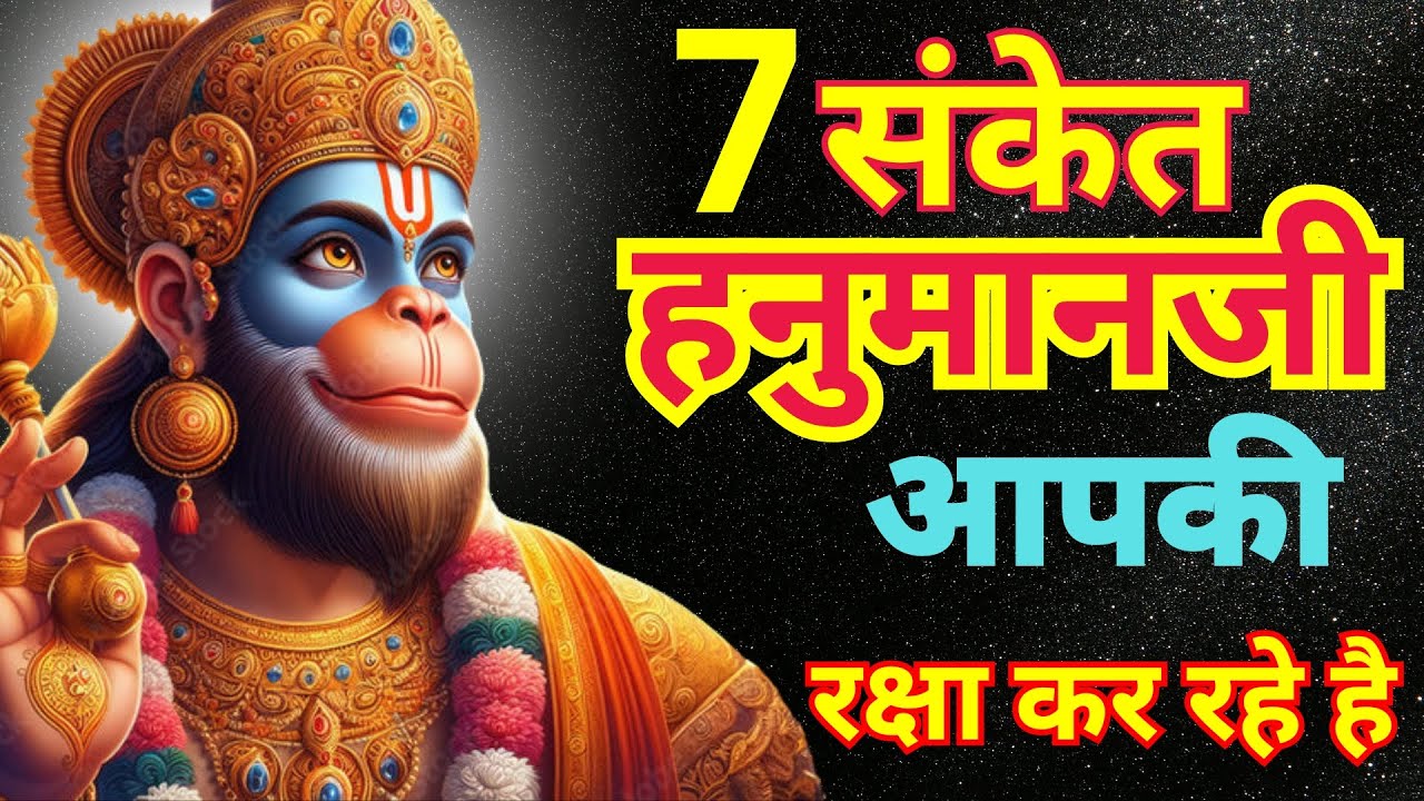 7 संकेत हनुमान जी आपकी रक्षा कर रहे है  #hanuman Chalisa @SASAIGYAN
