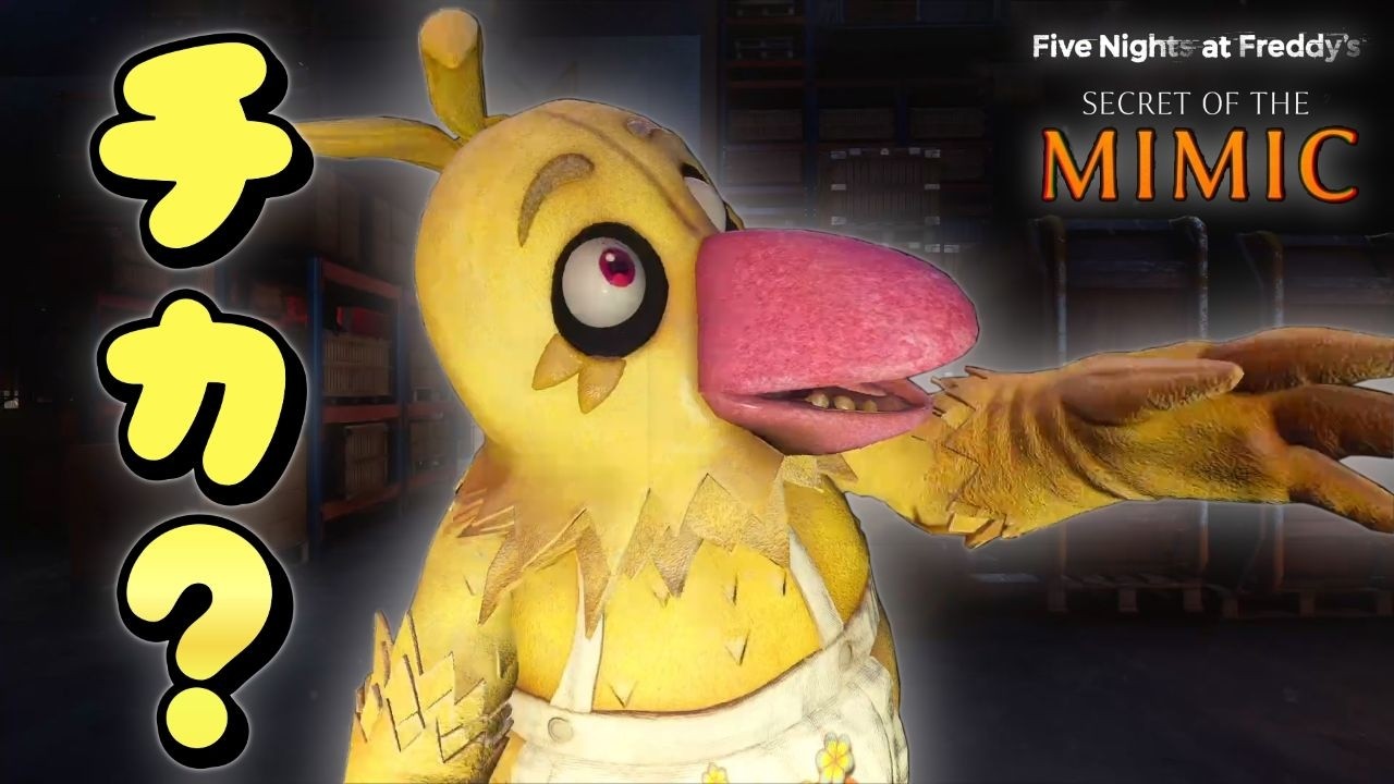 【Five Nights at Freddy's Secret of the Mimic】(PS5版) #8　進化したヒヨコ「チカ」の足が速すぎる！🐣