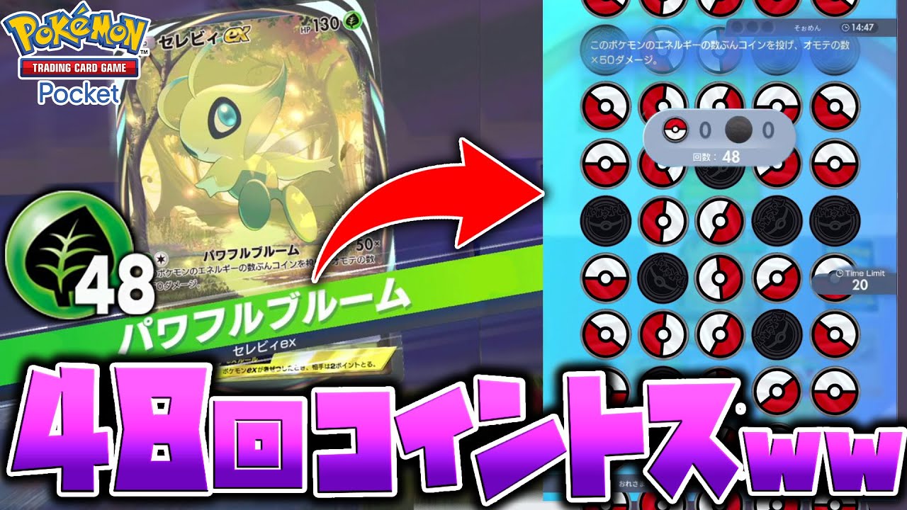 セレビィexの最大コイントス回数がやばすぎたww【ポケポケ ポケカ】