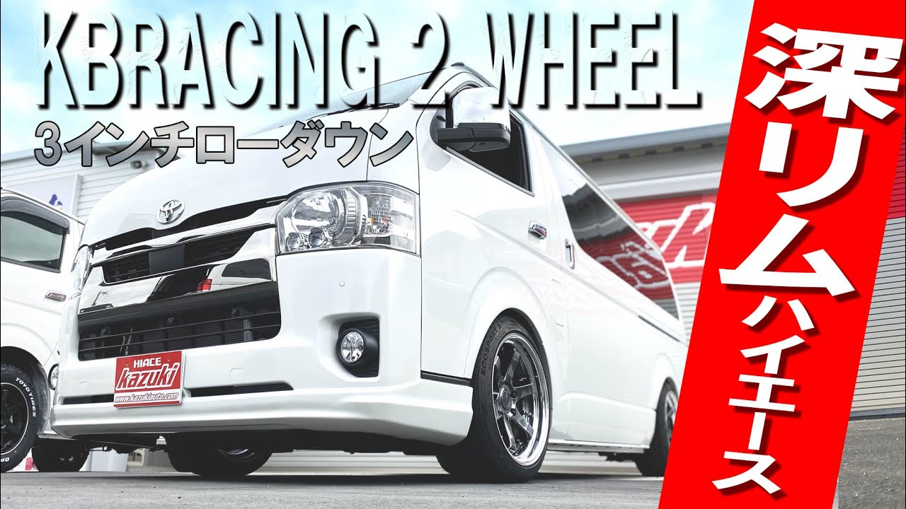 #078【HIACE】３インチローダウン＋KBRACING２ピースホイール。パールホワイトハイエースが沖縄を駆ける！※緊急事態宣言の発令前に撮影されたものです【カズキオート】