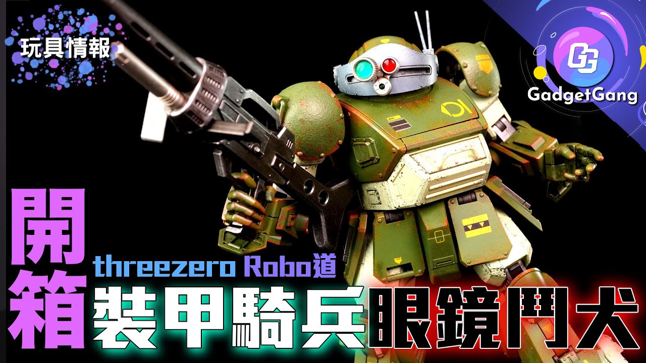 threezero裝甲騎兵眼鏡鬥犬Robo道合金｜Armored Trooper VOTOMS｜装甲騎兵ボトムズ｜ROBO-DOU SCOPEDOG