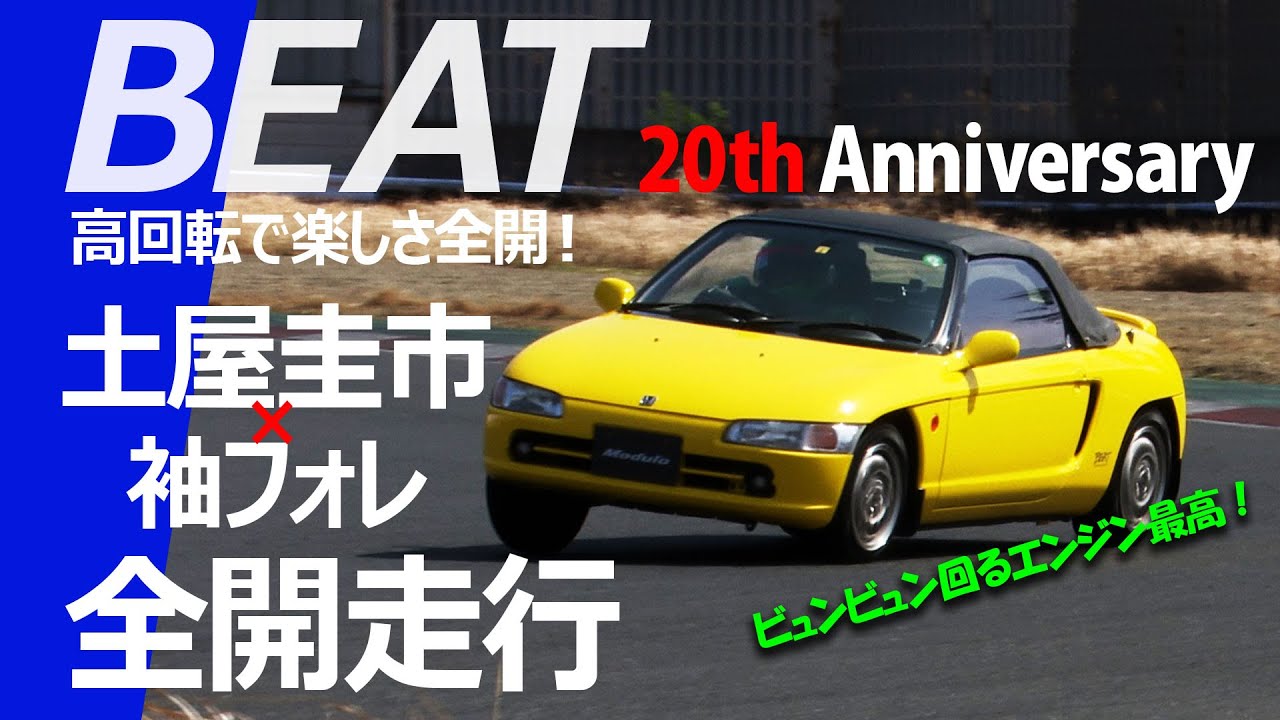 【ホンダ・ビート】ビュンビュン回る高回転エンジン！土屋圭市サーキット全開走行！Modulo 20周年記念アクセサリー装着車【BEAT 】