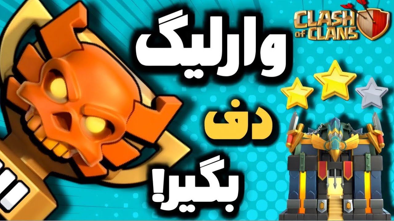 بهترین مپ های تاون هال ۱۷ مخصوص وار لیگ و وار کلش اف کلنز | ANTI 3 STAR BASE