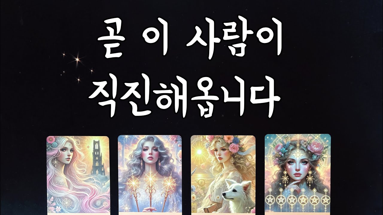 【타로속마음】 곧 내게 직진할 사람(특징,시기,관계흐름)솔로연애운,썸,재회타로/someone to approach me？👩&zwj;❤️&zwj;👨Love Fortune tarot