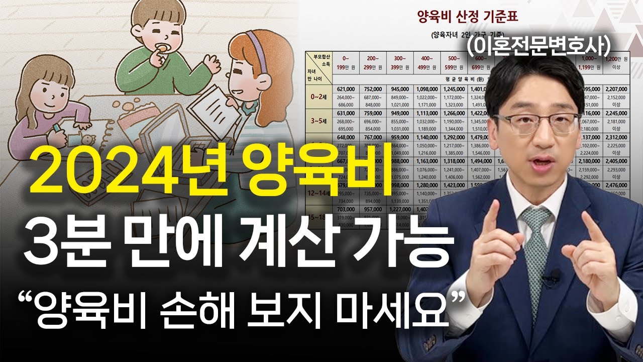 양육비산정기준표 활용법, 양육비 계산 나홀로 가능합니다 l 변호사부부의 인생연습