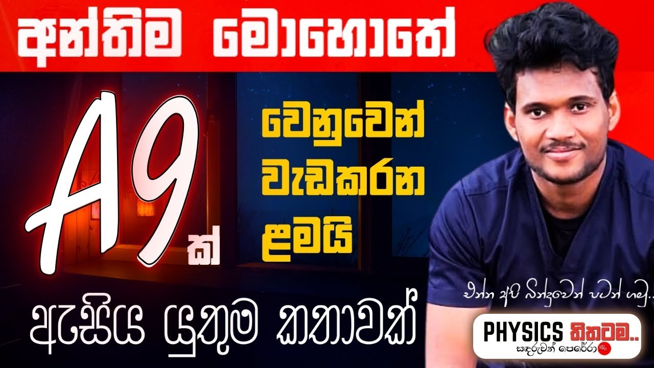 OL A9 ක් අන්තිම මොහොතේ ගන්න මෙහෙම හිතන්න|Life changing video for every OL student|Sandaruwan Perera